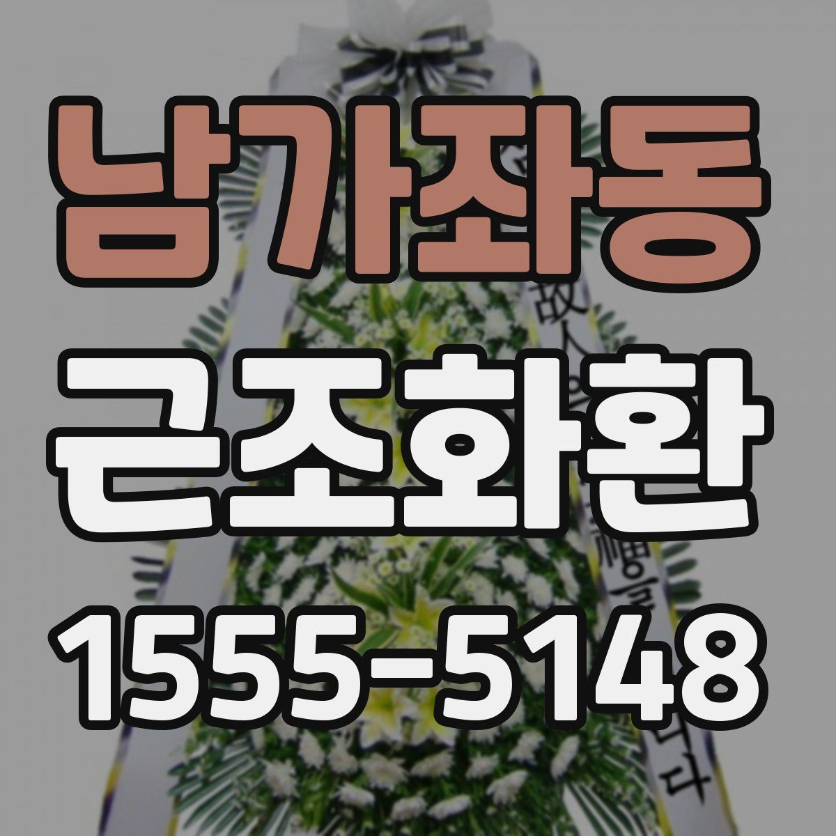 남가좌동 근조화환