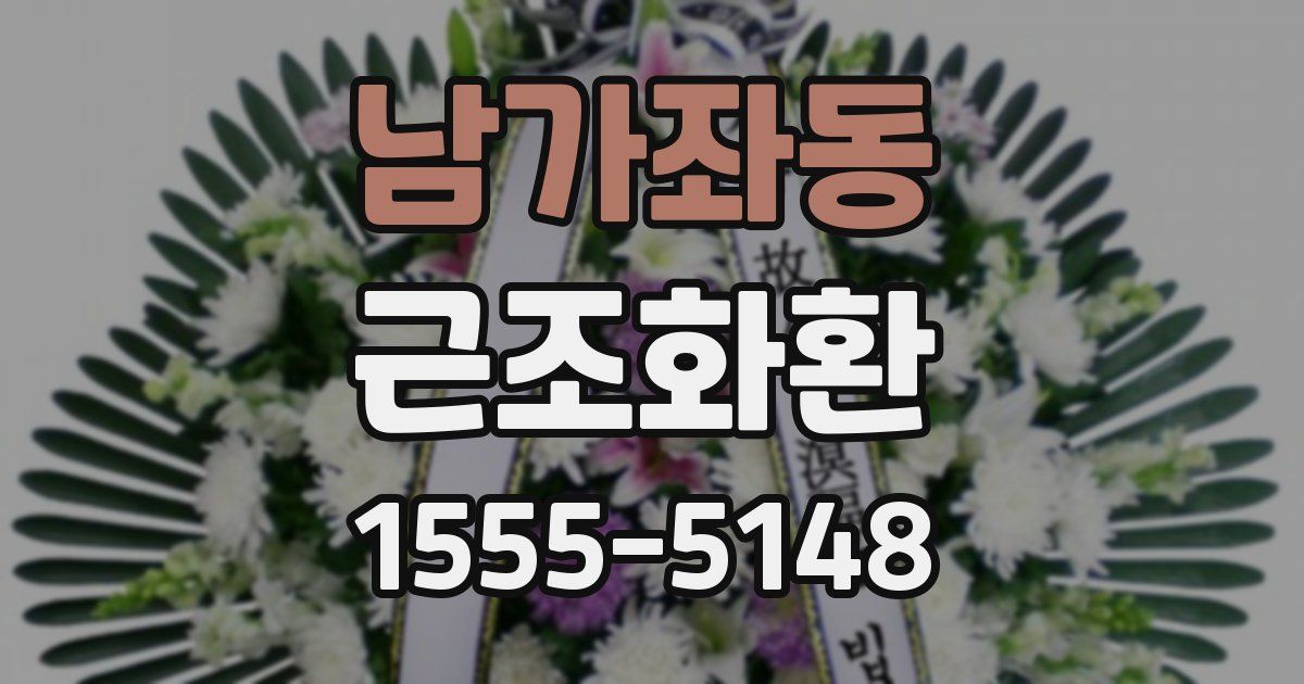 남가좌동 근조화환