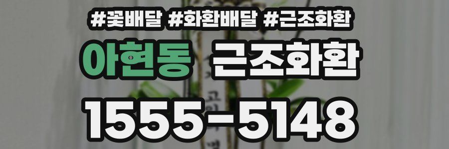 아현동 근조화환