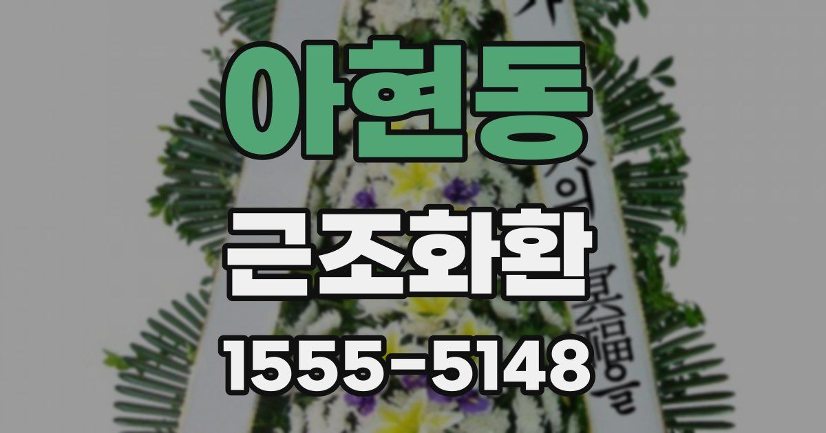 아현동 근조화환