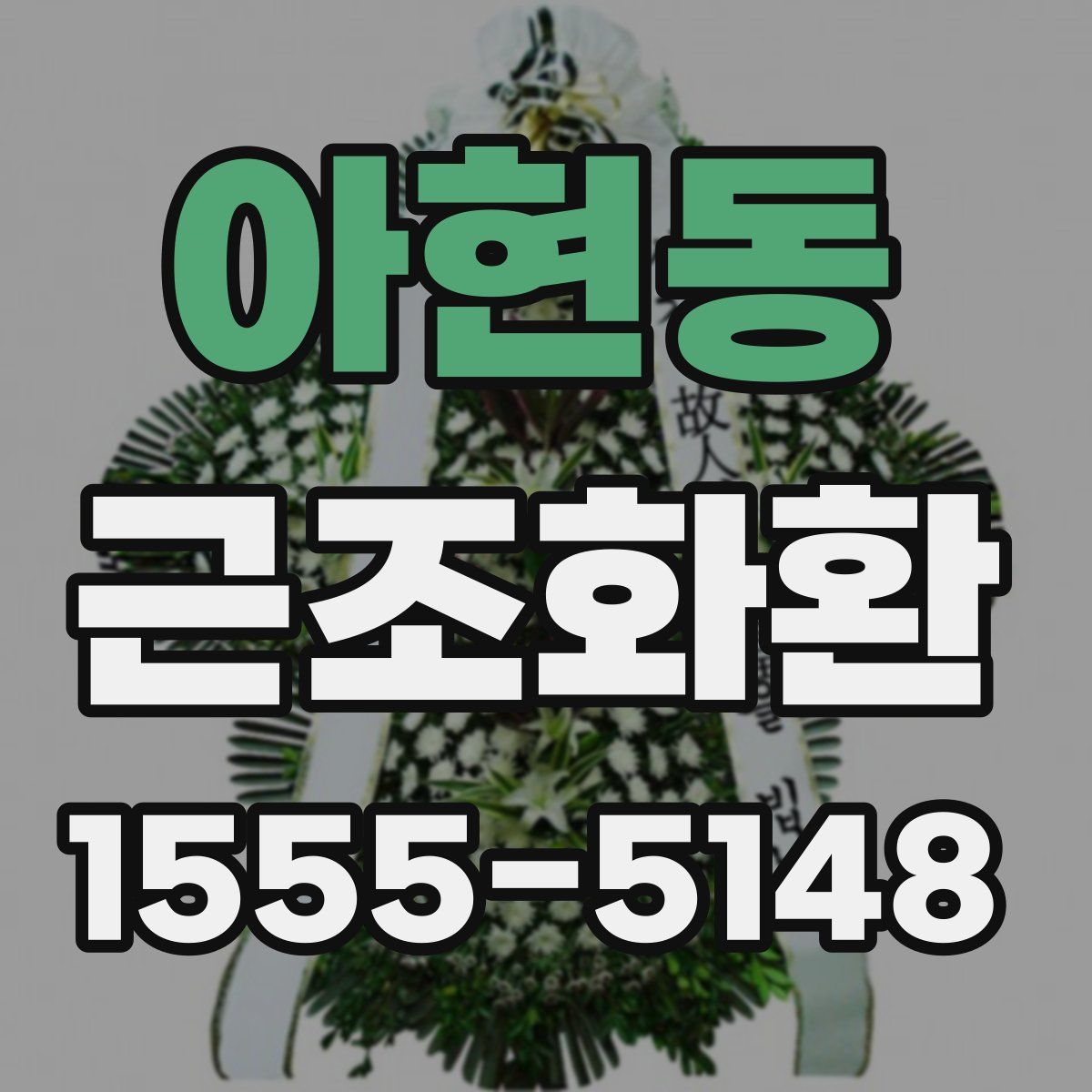 아현동 근조화환