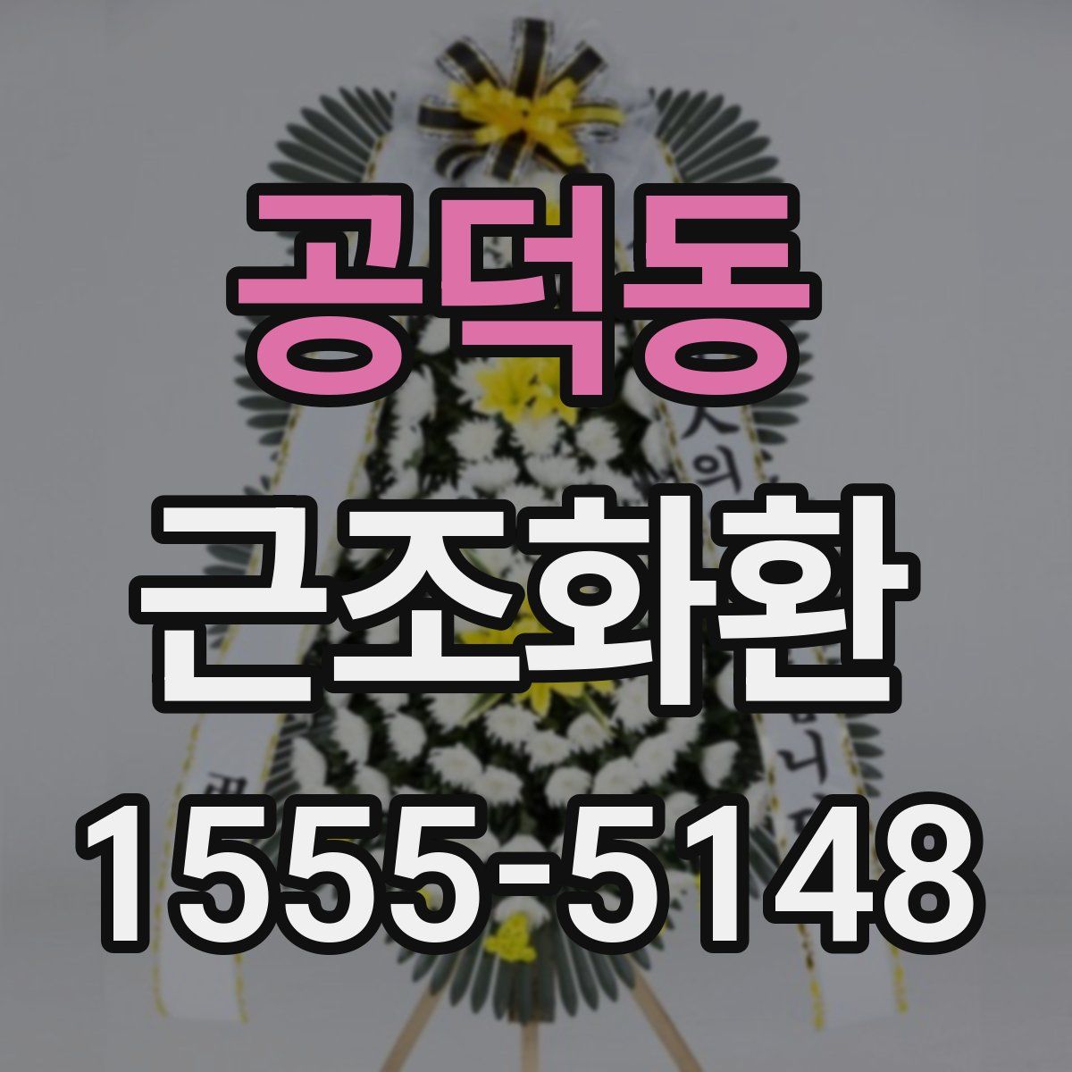 공덕동 근조화환