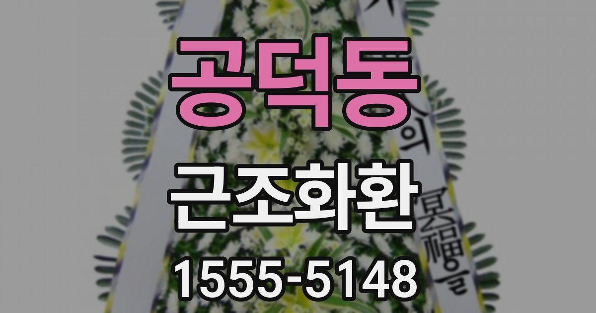 공덕동 근조화환