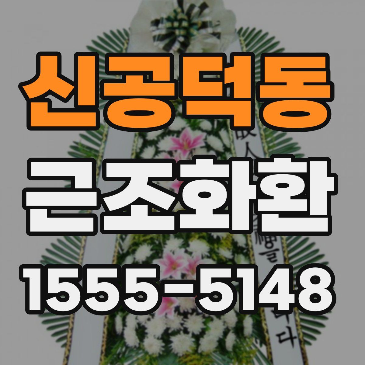 신공덕동 근조화환