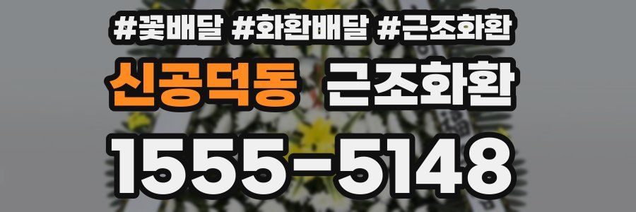 신공덕동 근조화환