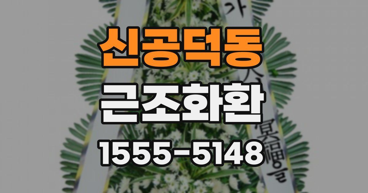 신공덕동 근조화환