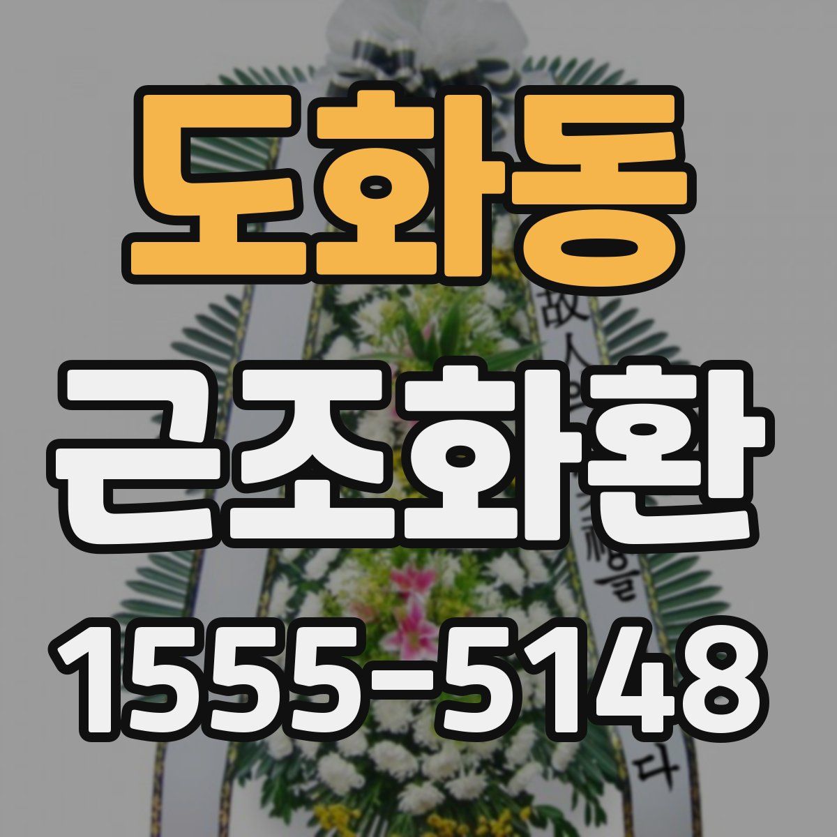 도화동 근조화환