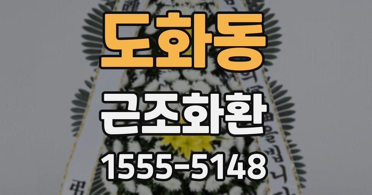 도화동 근조화환