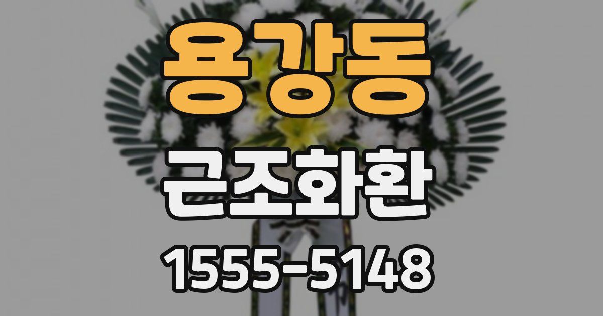 용강동 근조화환