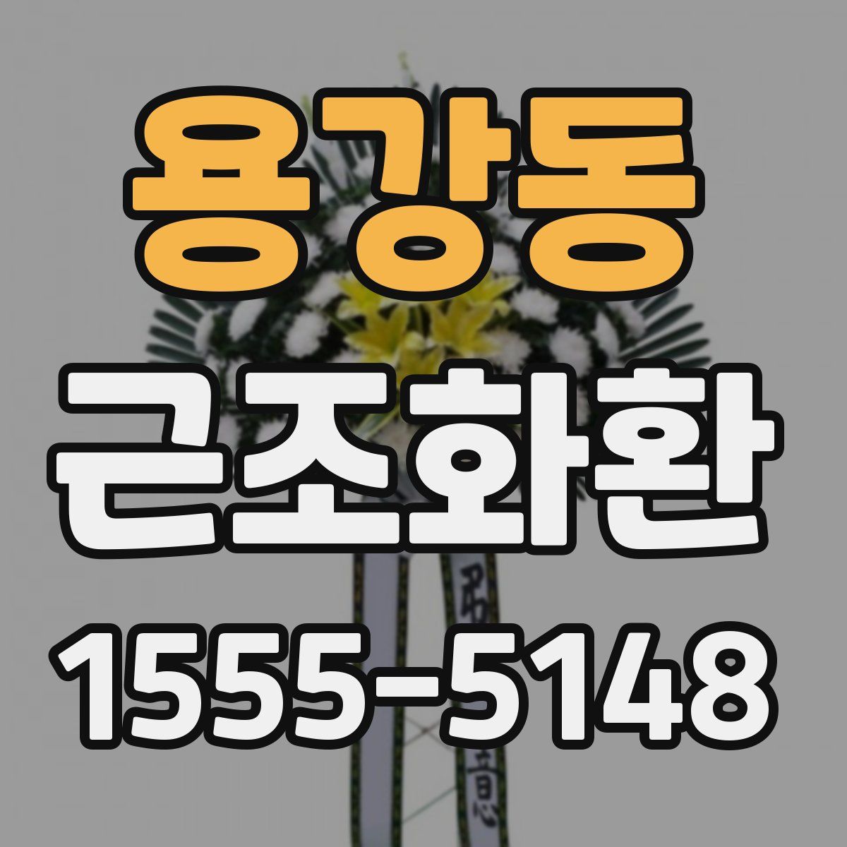 용강동 근조화환