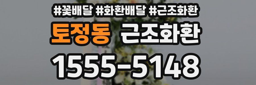 토정동 근조화환