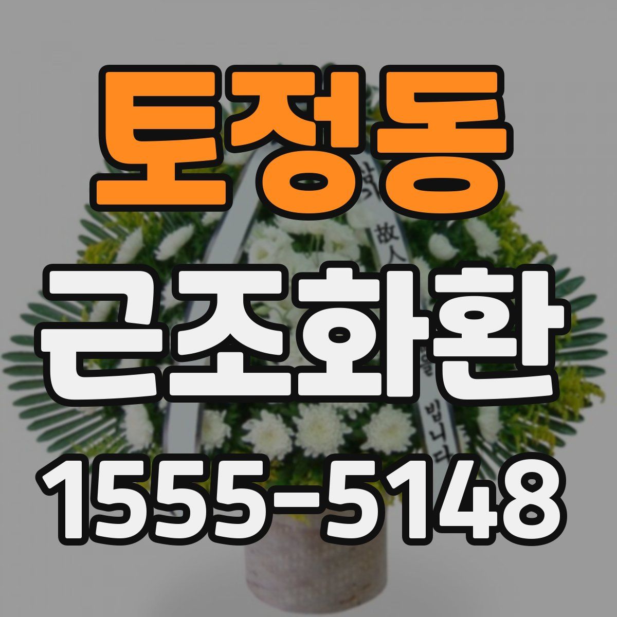 토정동 근조화환