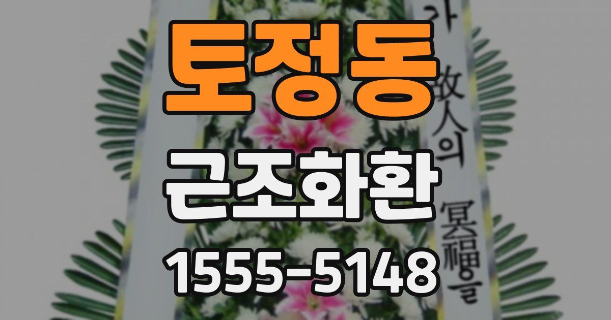토정동 근조화환