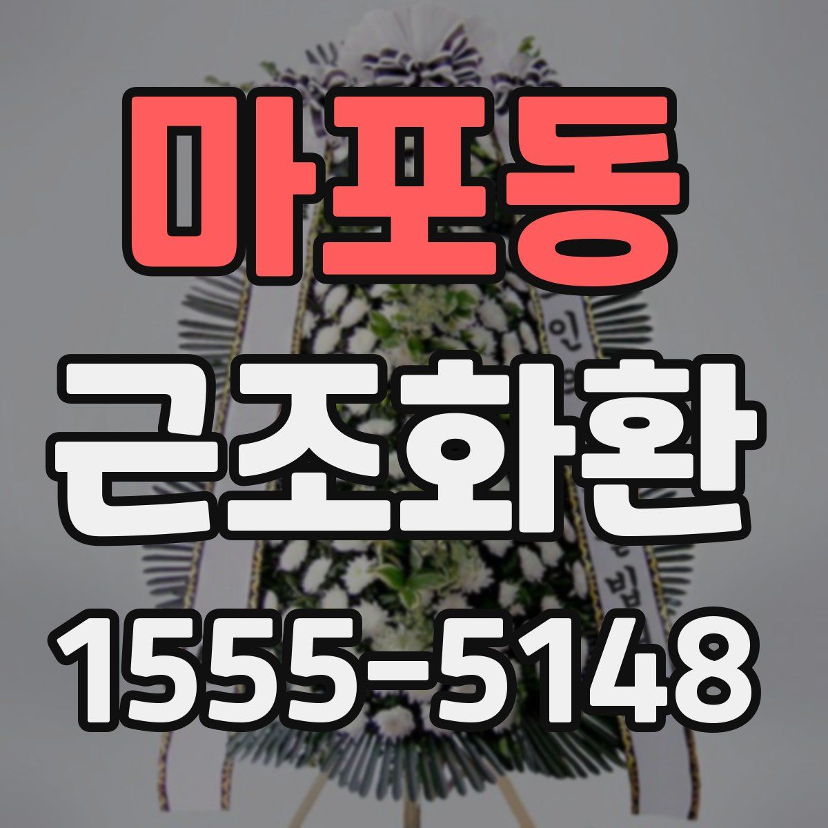 마포동 근조화환