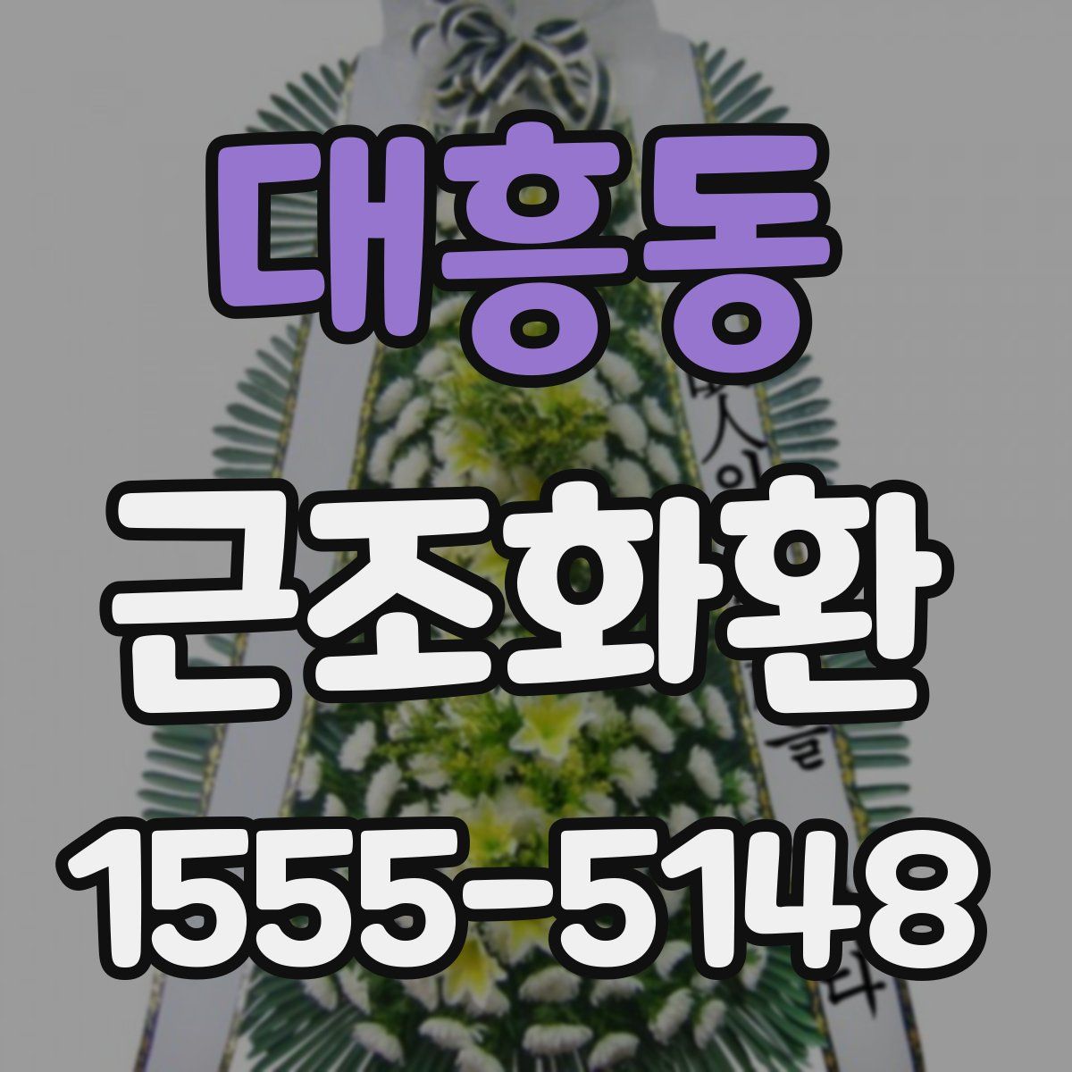 대흥동 근조화환