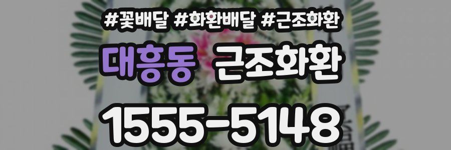 대흥동 근조화환