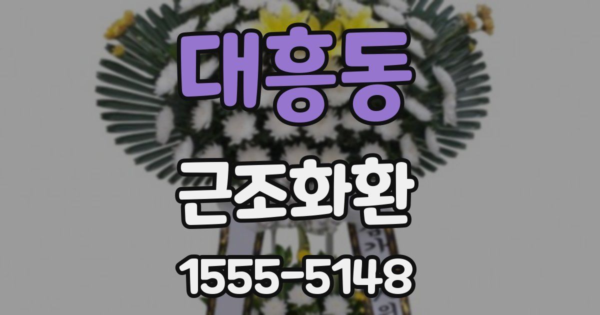 대흥동 근조화환
