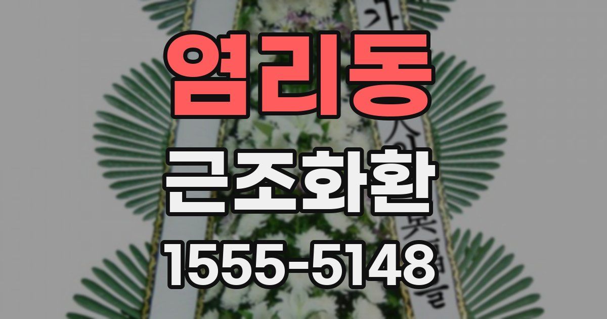 염리동 근조화환