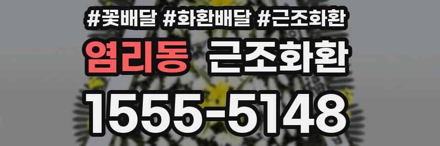 염리동 근조화환