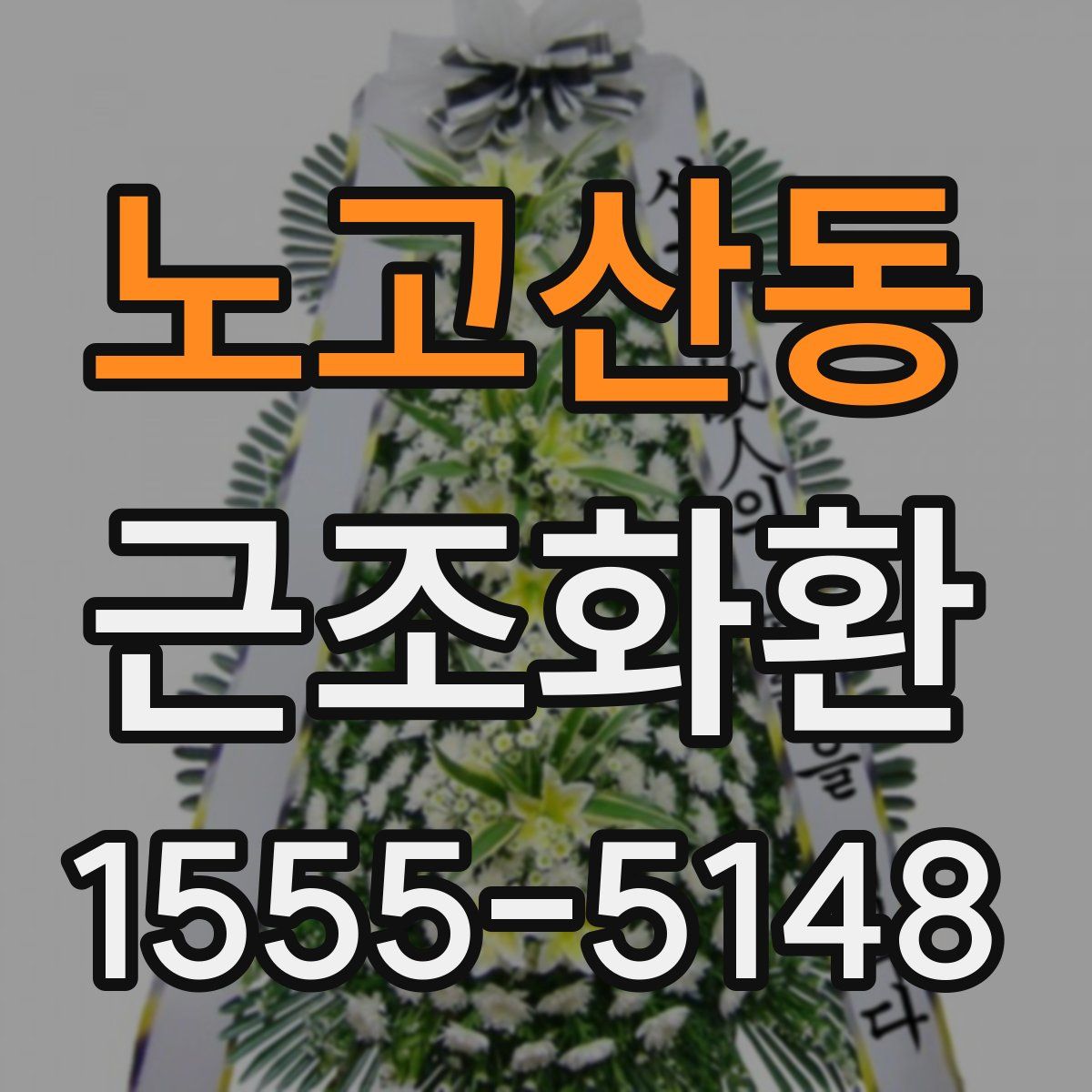 노고산동 근조화환