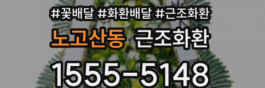 노고산동 근조화환