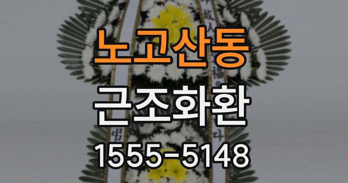 노고산동 근조화환