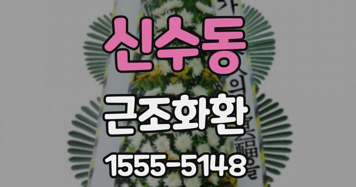 신수동 근조화환