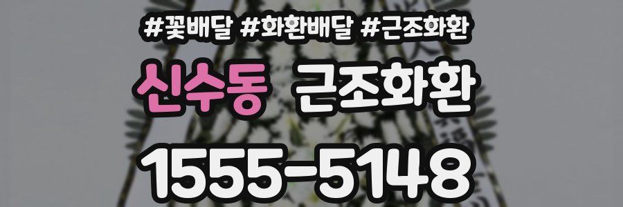 신수동 근조화환