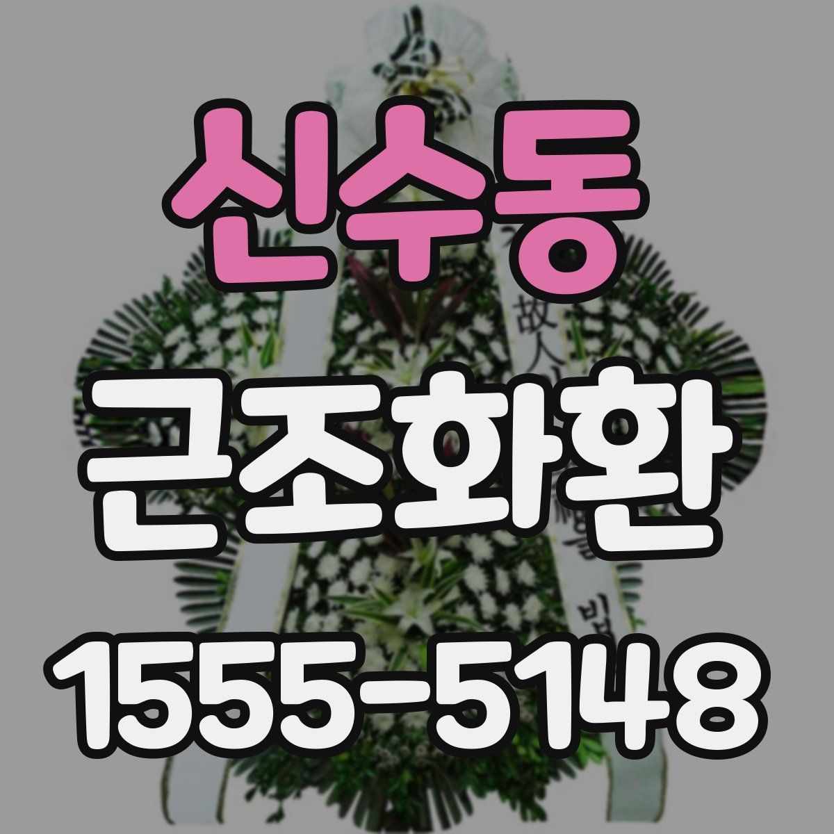 신수동 근조화환