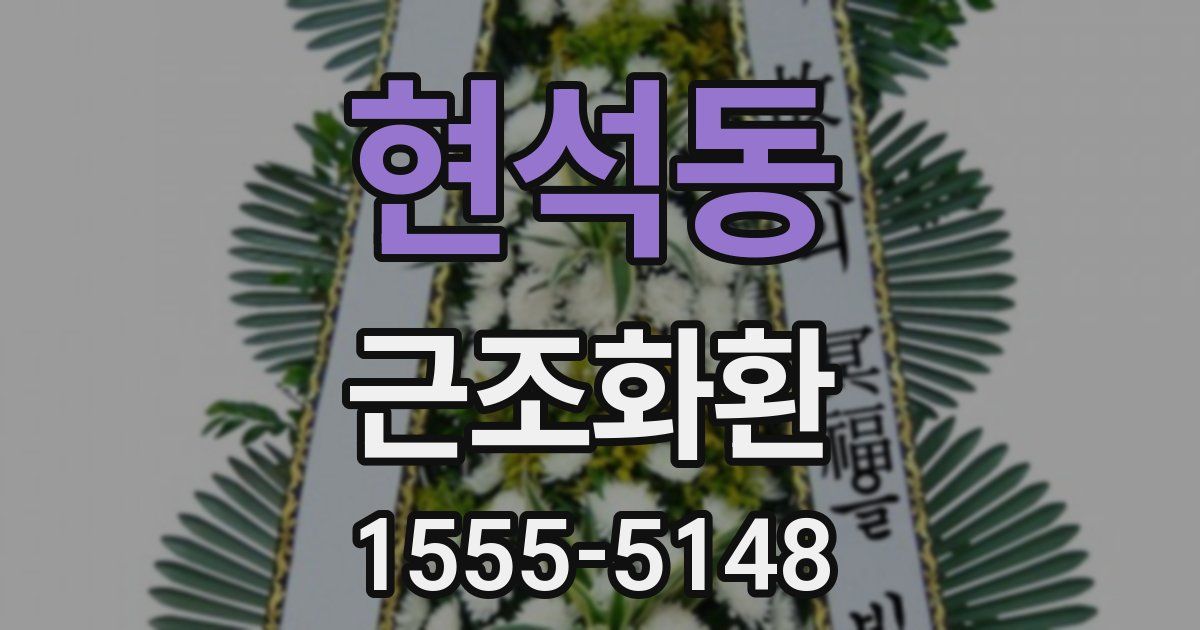 현석동 근조화환