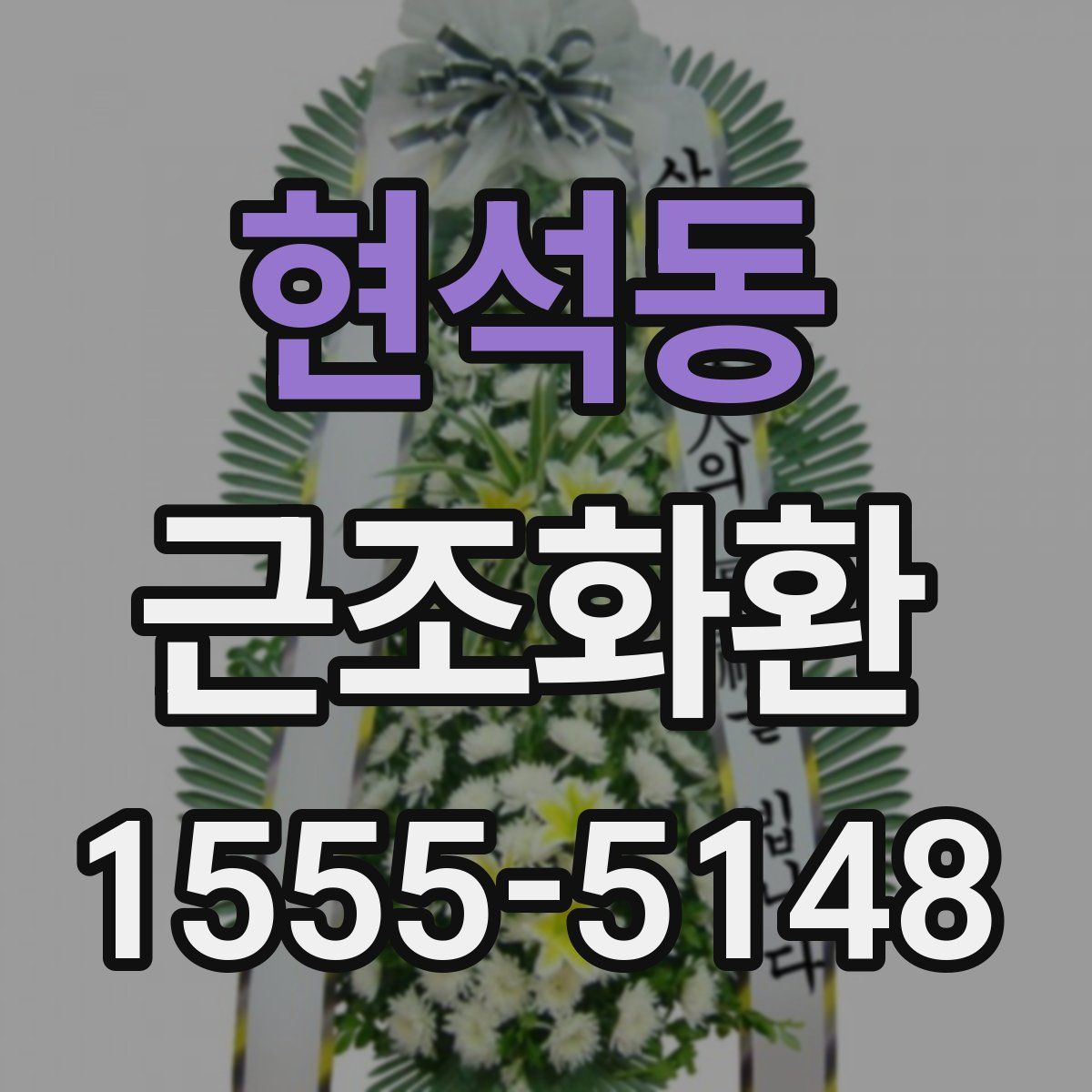 현석동 근조화환