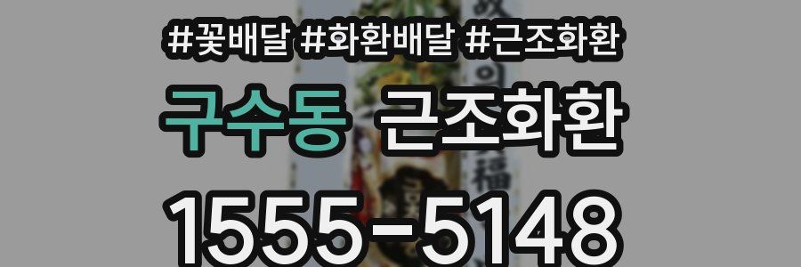 구수동 근조화환