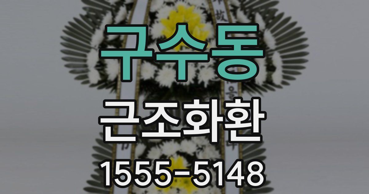 구수동 근조화환