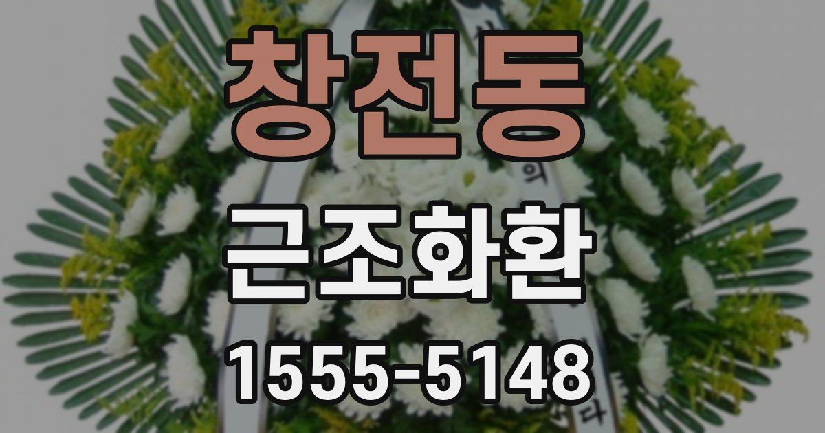 창전동 근조화환