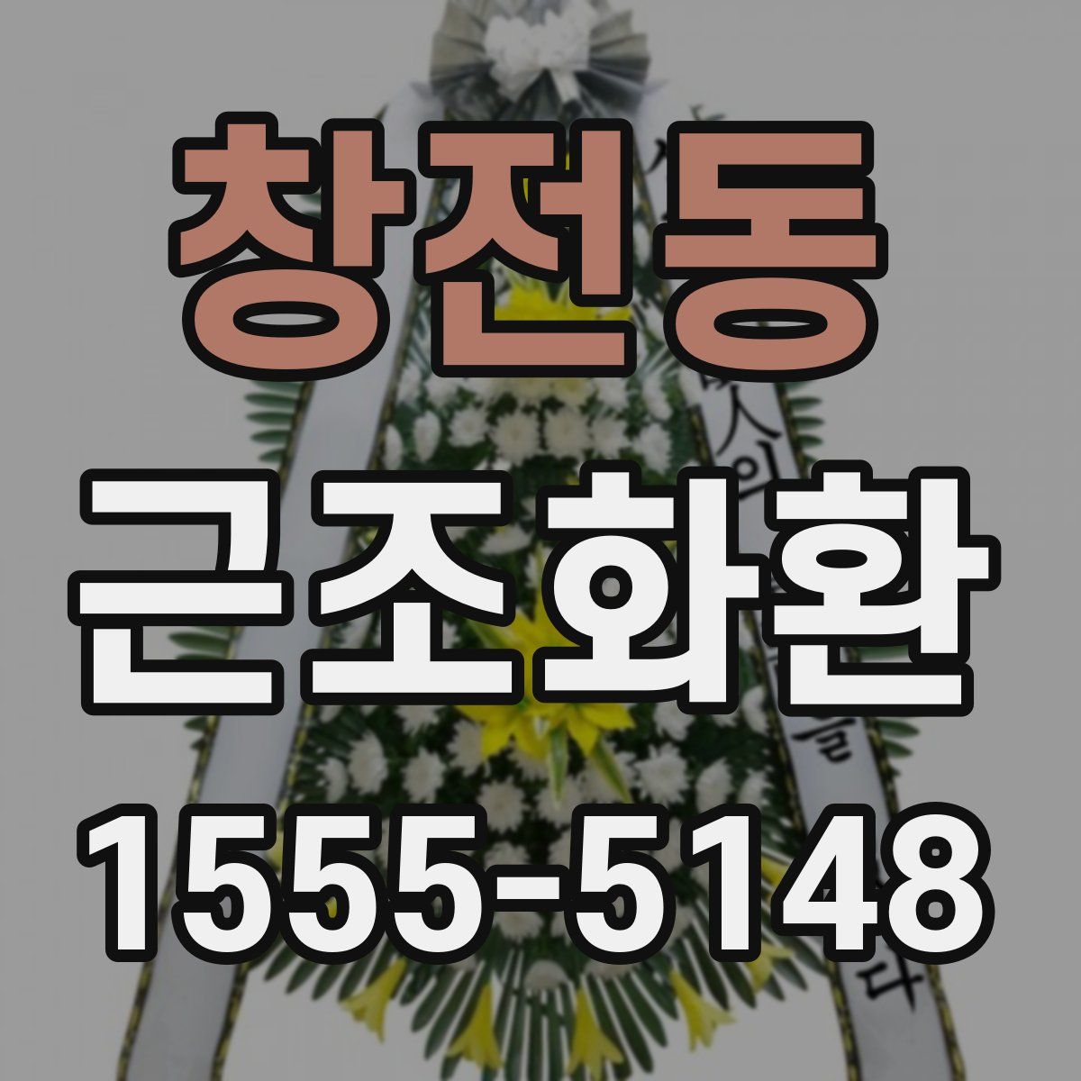 창전동 근조화환
