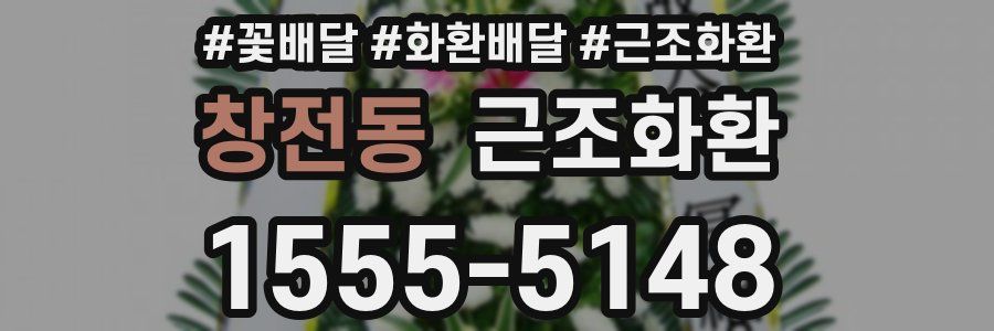 창전동 근조화환