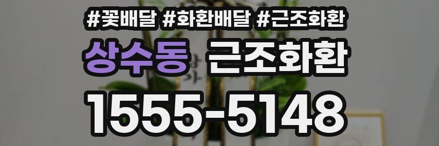 상수동 근조화환