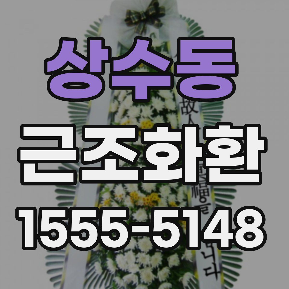 상수동 근조화환