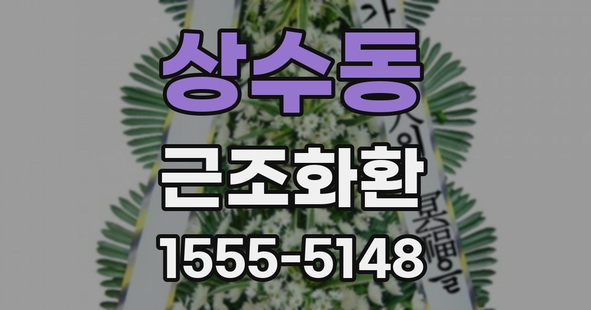 상수동 근조화환