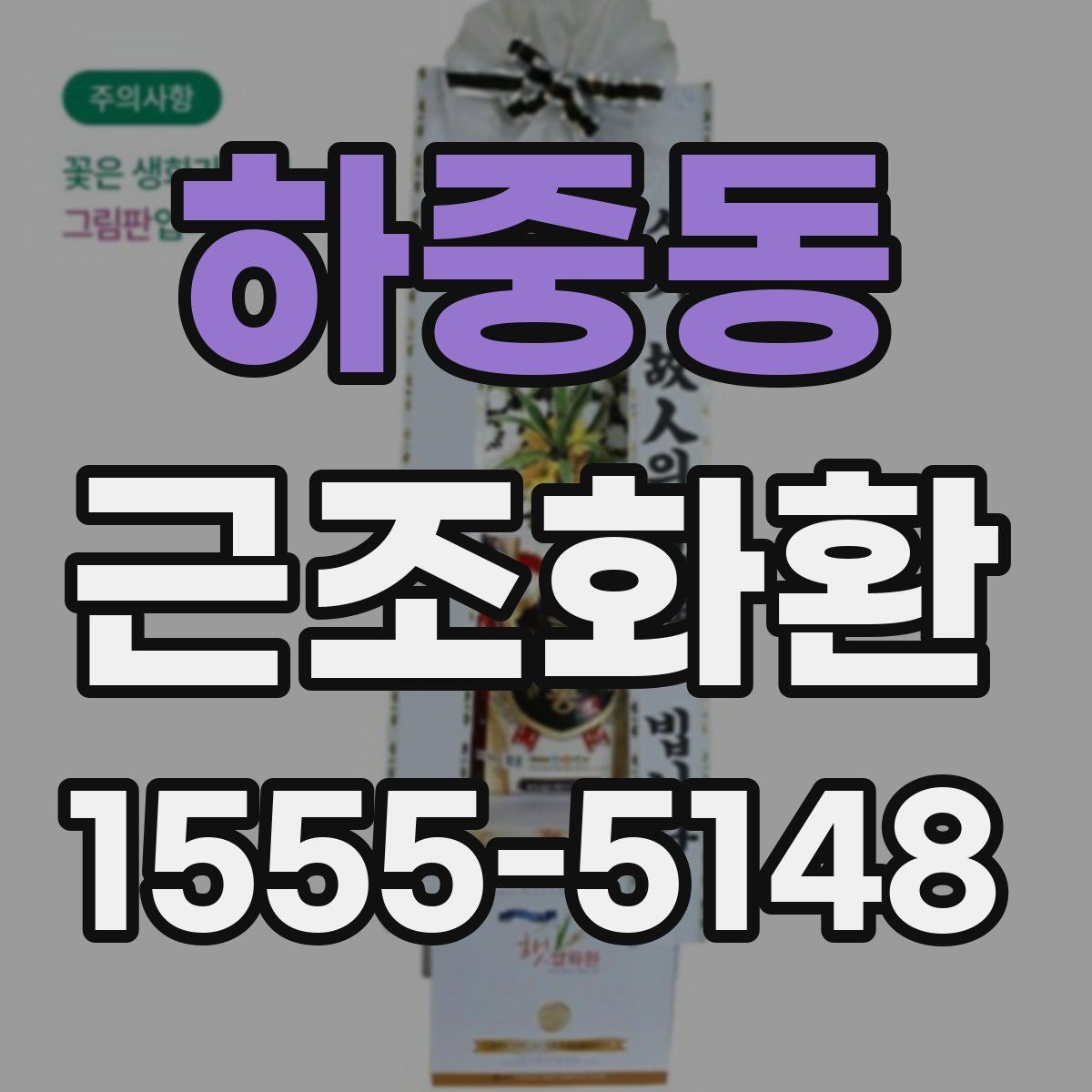 하중동 근조화환