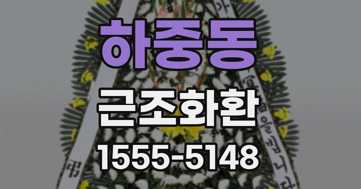 하중동 근조화환