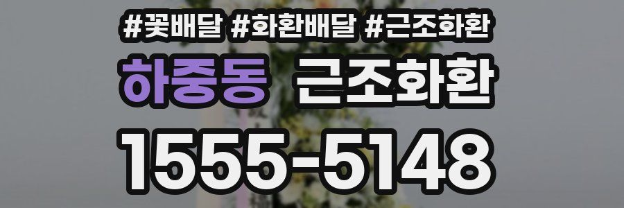 하중동 근조화환