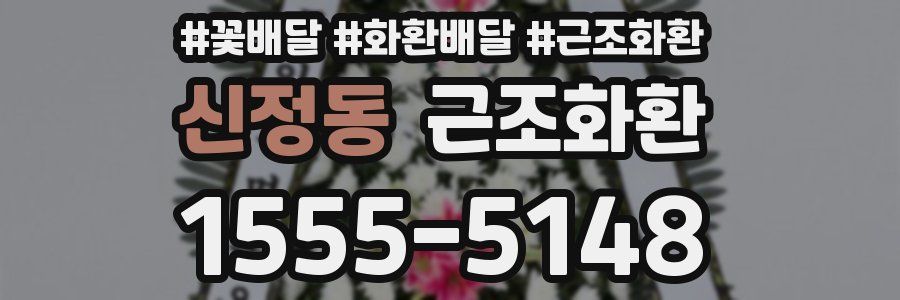 신정동 근조화환