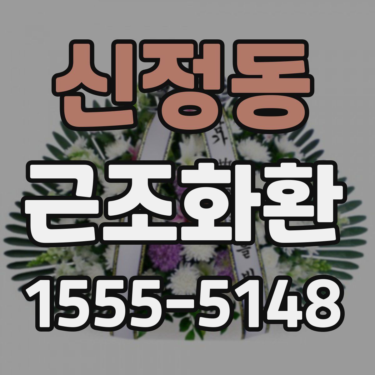 신정동 근조화환