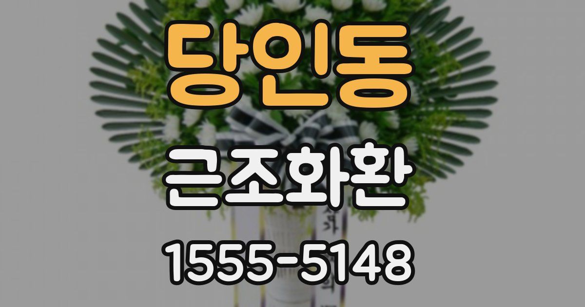 당인동 근조화환