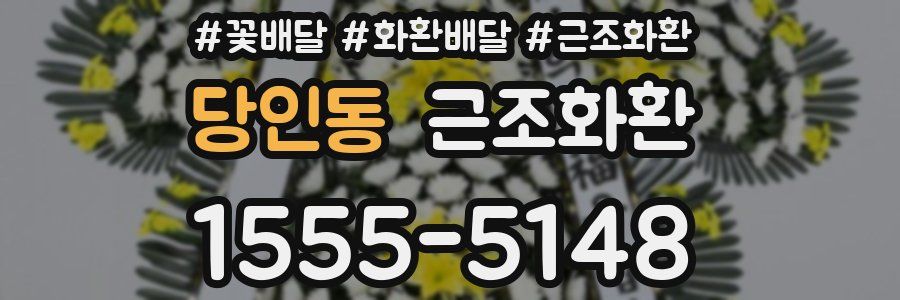 당인동 근조화환