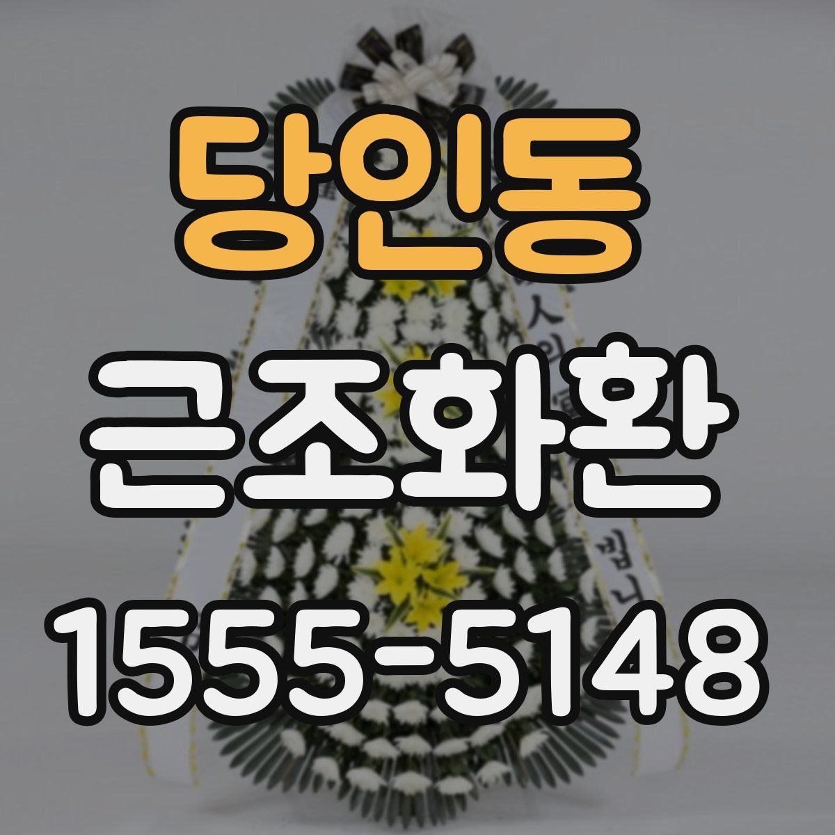 당인동 근조화환