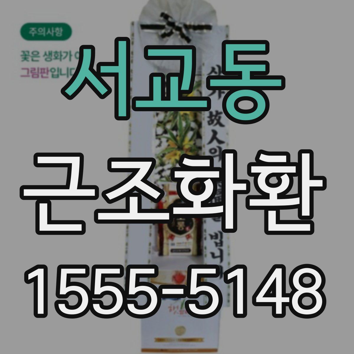 서교동 근조화환