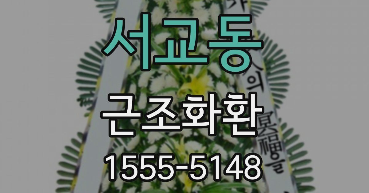 서교동 근조화환