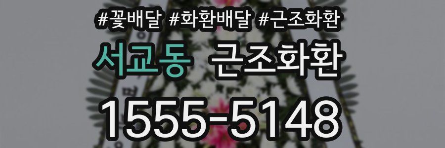 서교동 근조화환